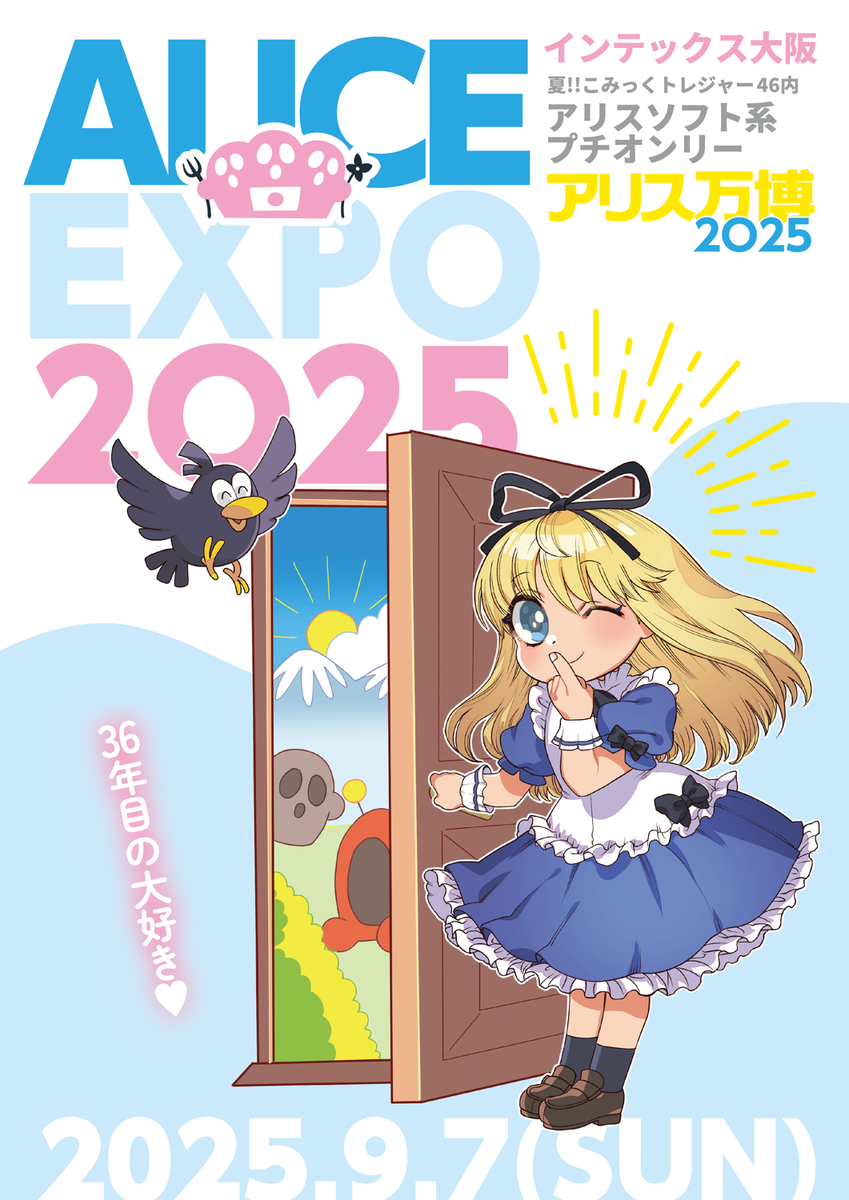 ALICE EXPO告知用画像（画像内の情報の詳細は開催概要ページをご覧ください）